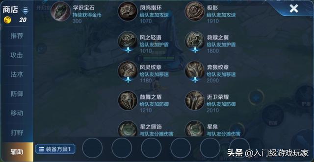 王者荣耀辅助英雄该如何选择辅助装？