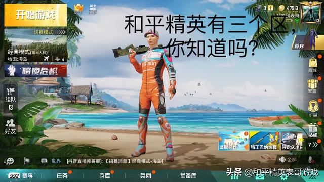 《和平精英》游戏有3个区,从段位、KD、单局淘汰等数据来看,你认为哪个区的实力更强？