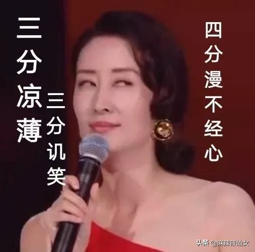 红色高跟鞋歌词:如何看待刘敏涛在演唱《红色高跟鞋》时的表情管理？