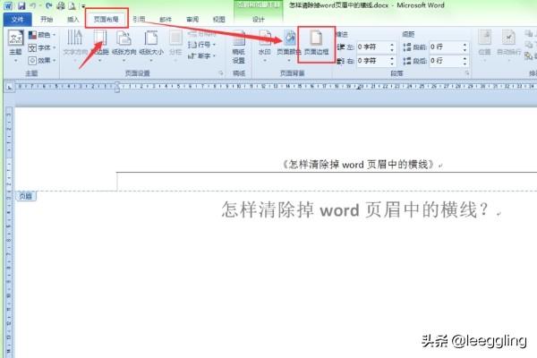 如何删除页眉线：word如何删除页眉横线