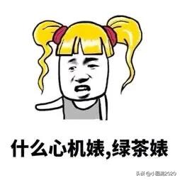 为什么有人爱创造「绿茶婊」这样的称谓？为什么很多女人还纷纷附和？