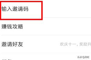 今日头条邀请码，今日头条极速版填写邀请码教程？