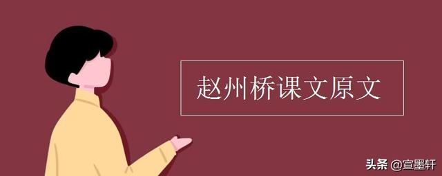 赵州桥的资料:赵州桥从哪几个方面介绍比较好？