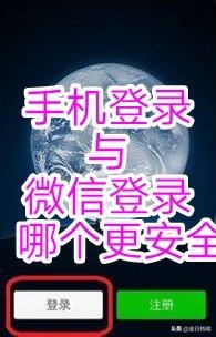 微信登录和手机号登录哪个更安全