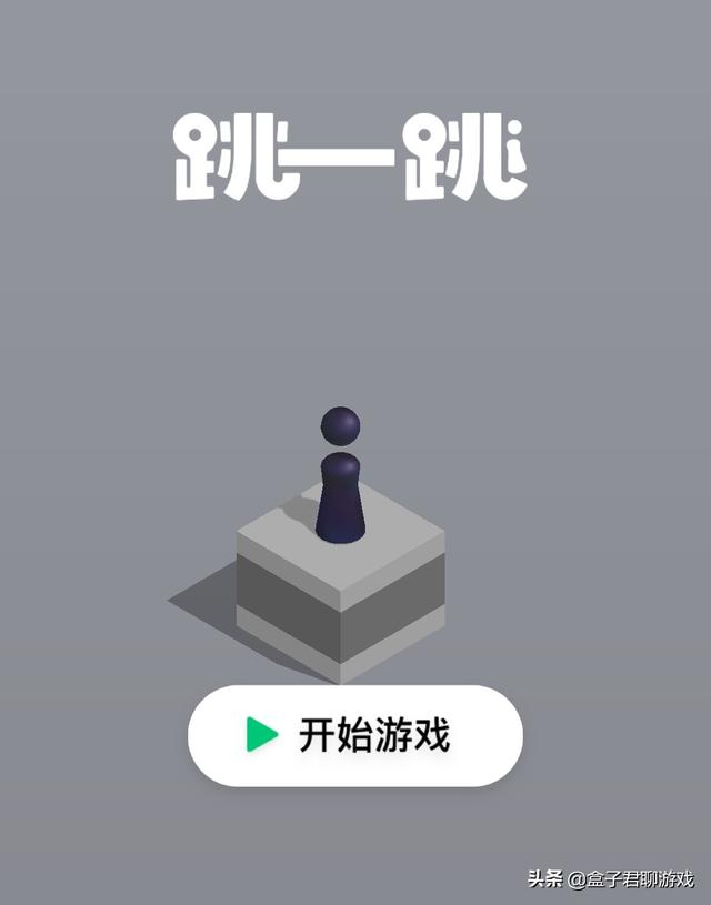 为什么风靡一时的“跳一跳”游戏，感觉现在玩的人少了