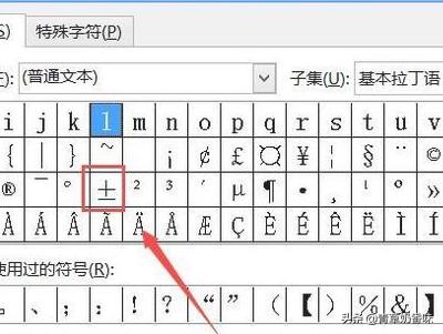 word正负号正负符号怎么打电脑上怎么打出正负号