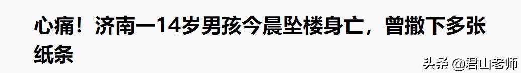 萧振高三学生跳楼自杀:如何看待14岁男孩跳楼的新闻，作为妈妈该如何教育孩子