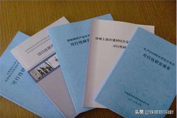 编写可行性报告:一份简单的可行性研究报告怎么编写？