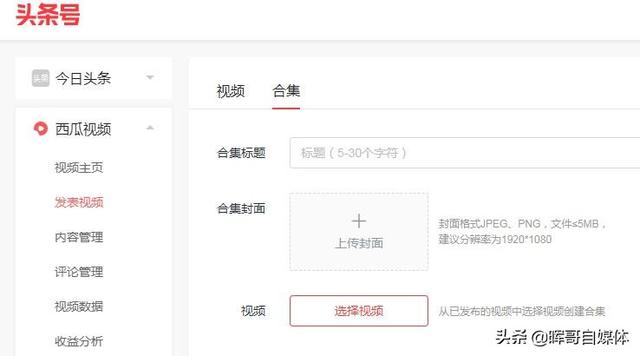 如何在手机上把头条中上传的视频创建成一个合集