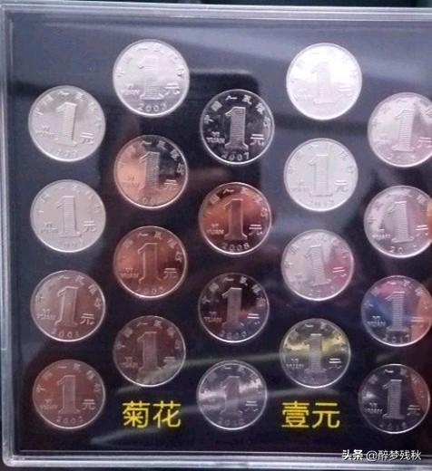 值钱的一元硬币年份，哪年的菊花版一元硬币最有收藏价值
