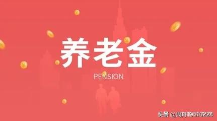 视同缴费年限会影响养老金吗？插图19