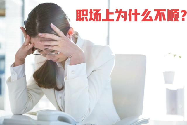 什么样的人最容易在职场上被排挤？