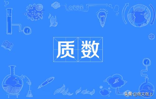 什么叫质数什么叫合数 什么叫做合数 什么叫做质数 我要软文网