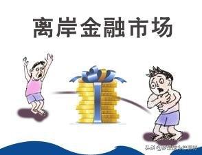 离岸金融市场的特点（典型离岸金融市场主要有）