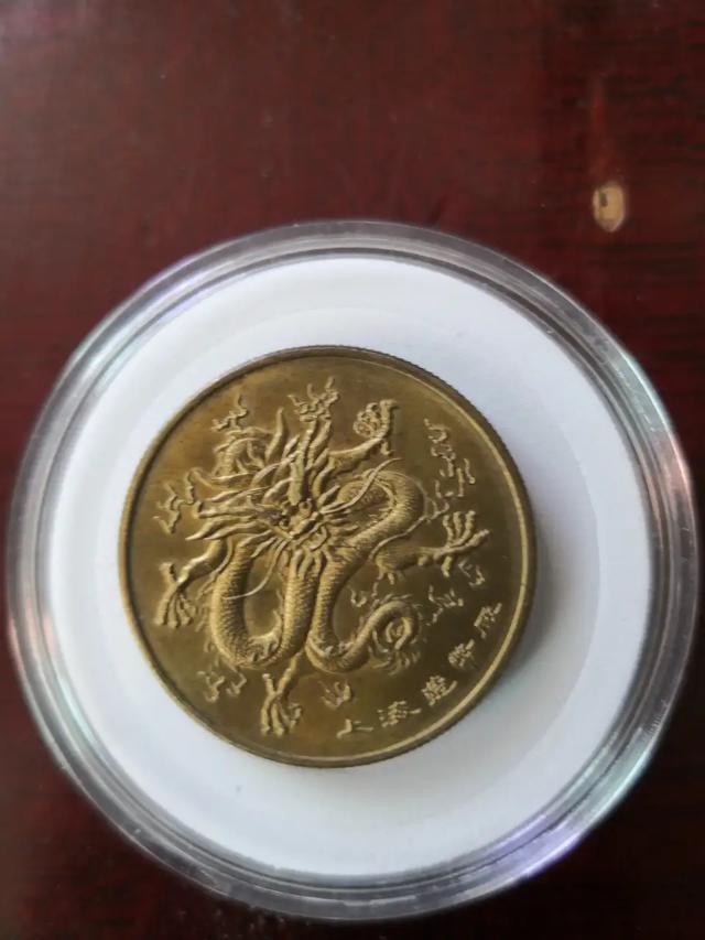龙币，上海造币厂的龙币，请评鉴