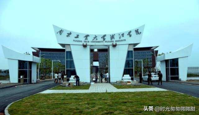 南京工业大学浦江学院怎么样(南京工业大学浦江学院怎么样了)