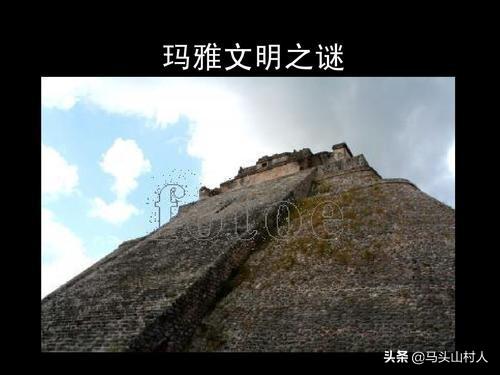 为什么说玛雅文明是人类历史上的难解之谜？