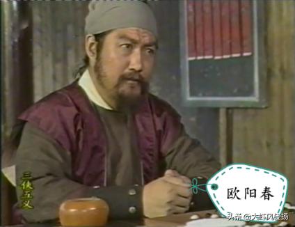 欧阳春将军简历:北侠紫髯伯欧阳春的实力在《白眉大侠》中是什么水平？