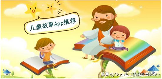 宝宝每晚睡之前都缠着我讲故事,我知道的都讲完了,有没有可以讲故事的app推荐？
