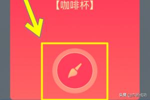 洗碗机qq红包最简单:QQ画图红包中咖啡杯怎么画？