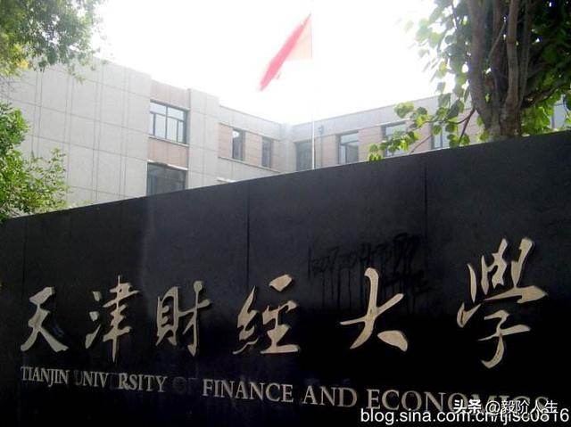 天津财经大学怎么样？谁说下？