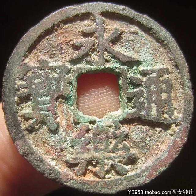 永乐通宝小平值多少钱？