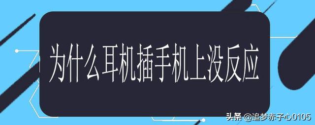 耳机孔插耳机没反应,手机耳机插上没反应怎么回事？