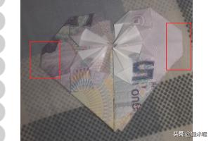 钱折爱心的步骤图解,怎样用纸钱折好看的心形？