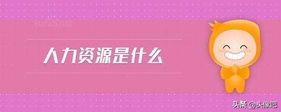 人力资源是什么意思,“人力资源”的详细意思是什么？