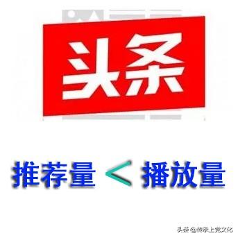 大家有遇到过播放量比推荐量高的情况吗？这是什么原因呢？