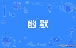 微信搞笑网名大全2020最新版的:幽默一点的微信网名有哪些