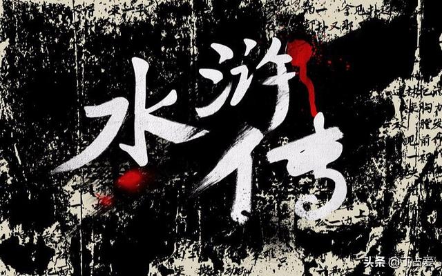 细读《水浒传》,水泊梁山到底是一个怎样的“黑帮集团”？