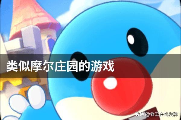 兰戈 宠物大冒险:和摩尔庄园差不多的游戏？
