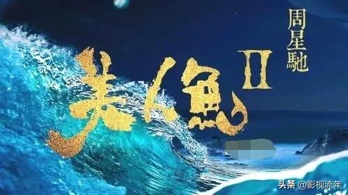 1884香港人鱼事件，《美人鱼2》两年前就杀青了，为何拖到现在还没有上映