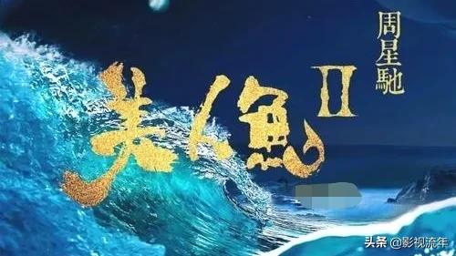 《美人鱼2》两年前就杀青了，为何拖到现在还没有上映