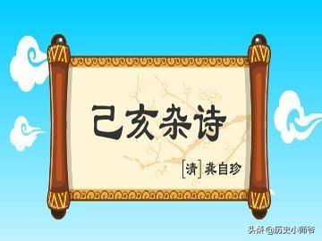 己亥杂诗的写作背景:龚自珍是在什么境遇下创作了315首《己亥杂诗》？