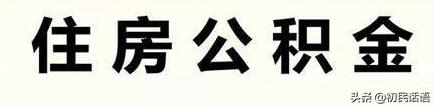 单位不给交住房公积金会被怎样，单位不给交住房公积金违法吗