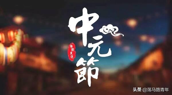 你还记得老家七月半的鬼节习俗吗？来分享一下？