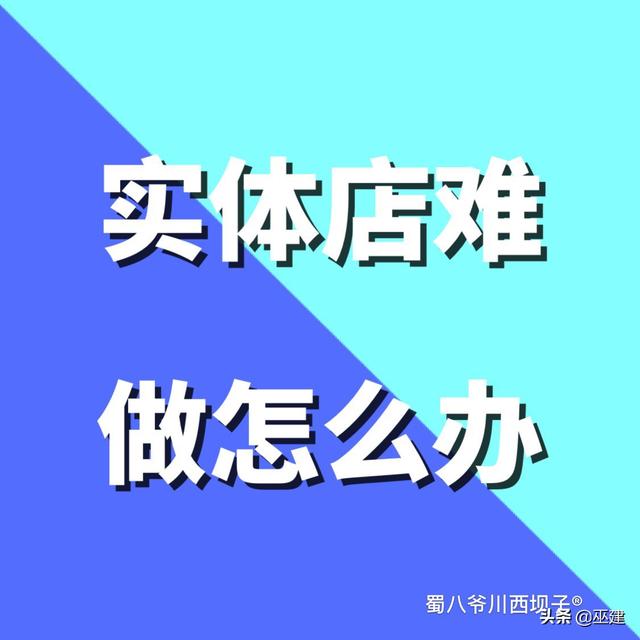 现在县城开实体店做什么生意好做一些？