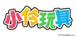 黄垂玲:小伶玩具里的小伶是演员吗