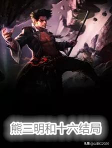 马明东:我的老千生涯熊三明最后和十六姐在一起吗？