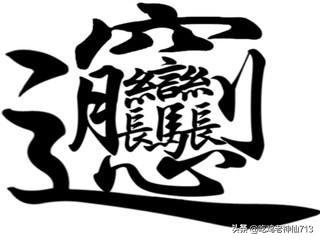 汉字笔画最多的字是什么字,世界上笔画最多的字是什么？