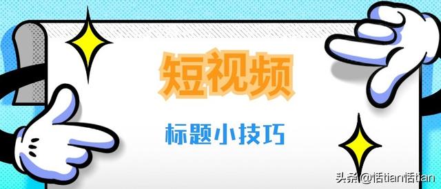 小白不懂就问：哪个视频标题比较吸引人？[吐舌]？