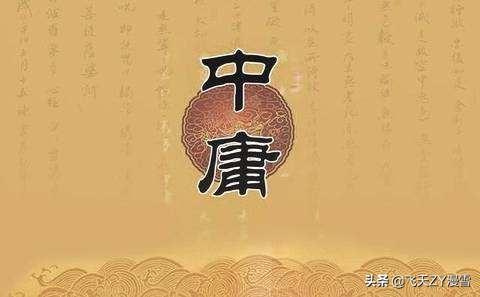 何谓“中庸”,你觉得中庸的意义是什么？