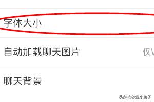 微信如何修改聊天字体大小（放大聊天字体）(微信聊天字体怎么换字体)