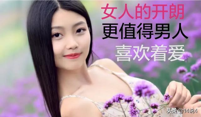 性格开朗,你会喜欢一个性格开朗的女生吗？