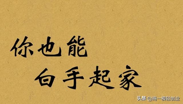 有没有好的能白手起家的创业路子？