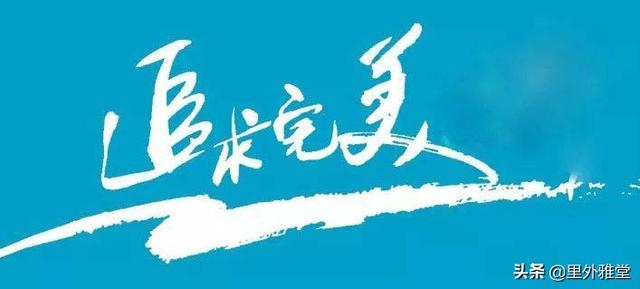 非常完美齐琦:心理上，完美主义者的行为表现有哪些