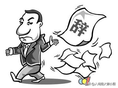 有没有想辞职又不敢辞职的人？