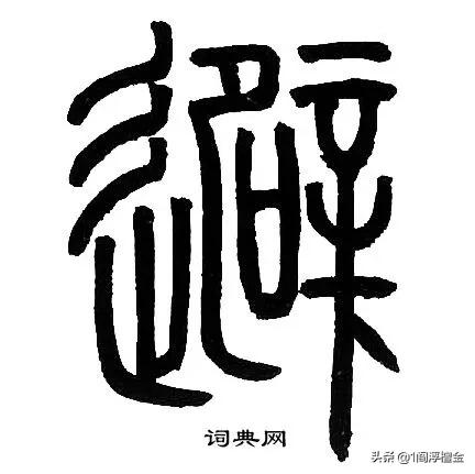 古墓之谜之古尸之谜，如何看待马王堆汉墓墓主的名字“避”被误读成了“辛追”